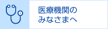 医療機関のみなさまへ