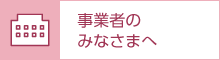 事業者のみなさまへ