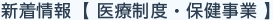 新着情報 医療制度・保健事業