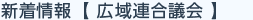 新着情報 広域連合議会