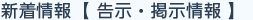 新着情報 告示・掲示情報