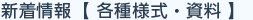 新着情報 各種様式・資料
