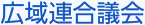 広域連合議会