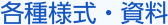 各種様式・資料