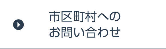 市区町村へのお問い合わせ