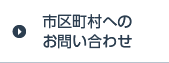 市区町村へのお問い合わせ