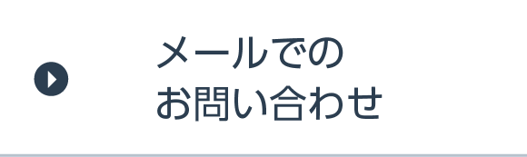 メールでのお問い合わせ
