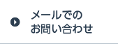 メールでのお問い合わせ