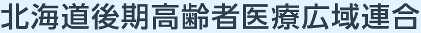 北海道後期高齢者医療広域連合