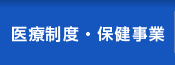 医療制度・保健事業