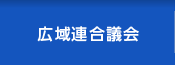 広域連合議会