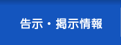 告示・掲示情報