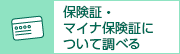 保険証について調べる