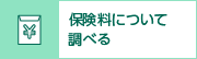 保険料について調べる