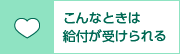 こんなときは給付が受けられる