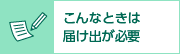 こんなときは届け出が必要