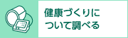 健康づくりについて調べる