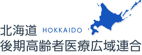 北海道後期高齢者医療広域連合