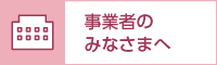 事業者のみなさまへ