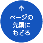 ページの先頭にもどる