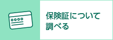 保険証・マイナ保険証について調べる
