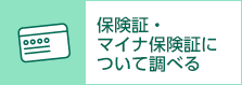 保険証について調べる