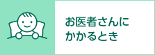 お医者さんにかかるとき