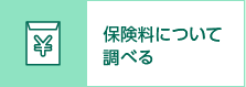 保険料について調べる