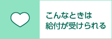 こんなときには給付が受けられる