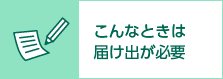 こんなときには届け出が必要