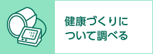 健康づくりについて調べる