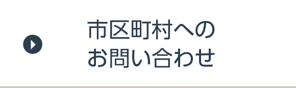 市区町村へのお問い合わせ