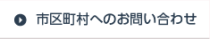 市区町村へのお問い合わせ
