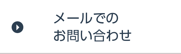 メールでのお問い合わせ