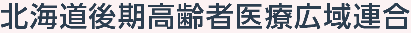 北海道後期高齢者医療広域連合