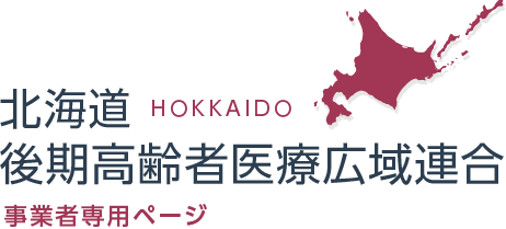 北海道後期高齢者医療広域連合 事業者専用ページ