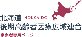 北海道後期高齢者医療広域連合 市区町村用ページ