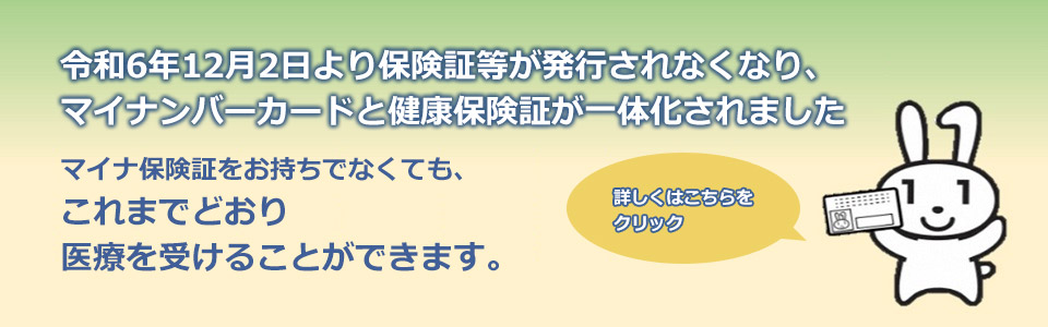 マイナ保険証利用で限度証等が不要になります