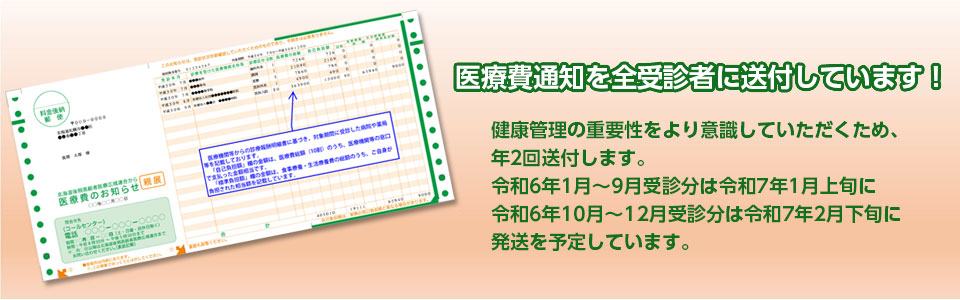 医療費通知を全受診者に送付します！